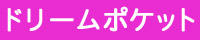 �h���[���|�P�b�g
