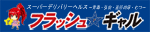 �t���b�V�����M����